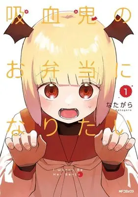 Manga Kyuketsuki no Obento ni Naritai vol.1 (吸血鬼のお弁当になりたい(1))  / Live & Natagara