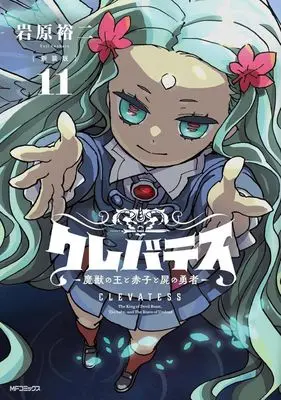 Manga Clevatess - Majuu no Ou to Akago to Shikabane no Yuusha vol.11 (クレバテス(新装版)(11))  / Iwahara Yuji & Live
