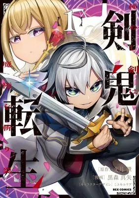 Manga Kenki Tensei Kiwameshi Ken wa Majutsu wo Kirisaku vol.1 (剣鬼転生(1))  / 黒森真矢