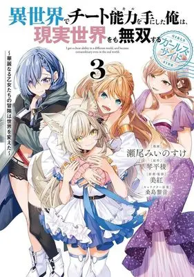 Manga Isekai de Cheat Skill wo Te ni Shita Ore wa, Genjitsu Sekai wo mo Musou Suru: Level Up wa Jinsei wo Kaeta vol.3 (異世界でチート能力を手にした俺は、現実世界をも無双する ガールズサイド(3))  / Seo Minosuke