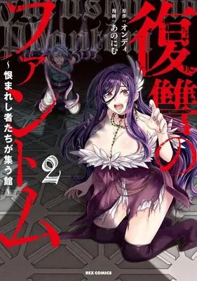 Manga Fukushuu no Phantom - Uramareshi Monotachi ga Tshudou Yakata vol.2 (復讐のファントム(2))  / あのにむ