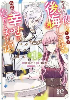 Manga Yarinaoshita Karera dake ga Kokai shimasu. Watashi wa Shiawase ni Narimasu ga. vol.1 (やり直した彼らだけが後悔します。私は幸せになりますが。(1))  / 樫宮こうと