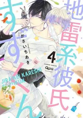 Manga Set Jirai Kei Kareshi Suzu-kun (Vol.1-4) (地雷系彼氏すずくん)  / Kasai Chiaki