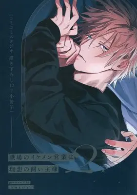 Manga appendix Shokuba no Ikemen Eigyou wa Risou no Kainushi-sama vol.2 (【小冊子】職場のイケメン営業は理想の飼い主様(2) コミコミスタジオ限定特典小冊子)  / nocori