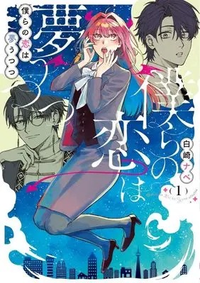 Manga Bokura no Koi wa Yume Utsutsu vol.1 (僕らの恋は夢うつつ(1))  / Shirasaki Nabe
