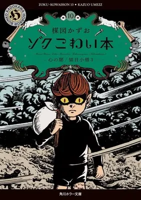 Manga Kowai Hon vol.10 (ゾクこわい本(文庫版)(10))  / Umezu Kazuo