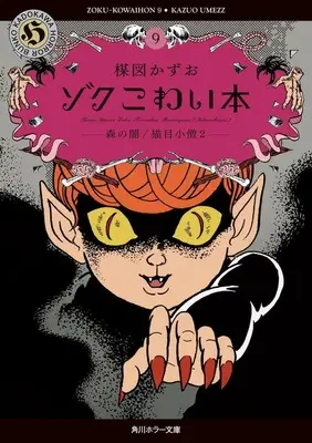 Manga Kowai Hon vol.9 (ゾクこわい本(文庫版)(9))  / Umezu Kazuo