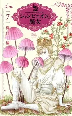 Manga Champignon no Majo vol.7 (シャンピニオンの魔女(7))  / Higuchi Tachibana