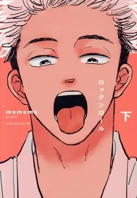 Manga Rock 'n' Roll vol.2 (ロックンロール(下))  / mememe