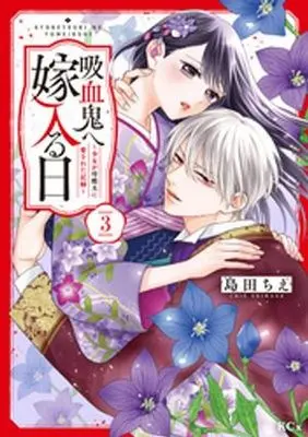 Manga Kyuuketsuki e Yomeiru Hi - Shoujo ga Reikoku Otto ni Aisareta Kiroku - vol.3 (吸血鬼へ嫁入る日(3))  / Shimada Chie
