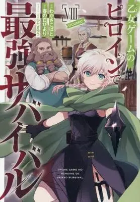 Manga Set Otome Game no Heroine de Saikyou Survival (8) (乙女ゲームのヒロインで最強サバイバル@COMIC　コミック　新品　1-8巻セット (TOブックス))  / Wakasa Kobato & 春の日びより／ひたきゆう
