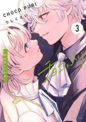 Manga Set Chokopuri (3) (チョコぷり ～吸血鬼との約束～　コミック　新品　1-3巻セット (講談社))  / Ushikuei