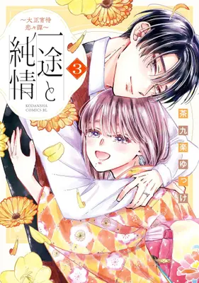 Manga Set Ichizu to Junjou - Taisho Yoima Renren Tan (Vol.1-3) (一途と純情 〜大正宵待恋々譚〜)  / Sakura Yukke