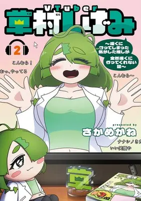 Manga Set VTuber Kusamura Shigemi (Vol.1-2) (VTuber草村しげみ 〜遠くに行ってしまった気がした推しが全然遠くに行ってくれない話〜)  / Sakamegane
