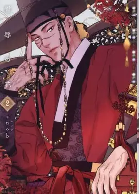 Manga Set Setsujoku no Hana (Vol.1-2) (雪辱の花)  / snob