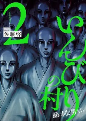 Manga Complete Set Inbiri no Mura (Vol.1-2) (いんびりの村 -顔の同じ男たち-)  / Satou Kei (佐藤啓)