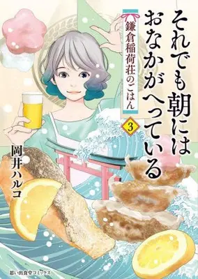 Manga Set Soredemo Asa ni wa Onaka ga Hetteiru (Vol.1-3) (それでも朝にはおなかがへっている 鎌倉稲荷荘のごはん)  / Okai Haruko