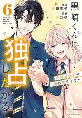 Manga Set Kurosaki-kun wa Dokusen Shitagaru - Hajimete no Koi wa Ama sugite (Vol.1-6) (黒崎くんは独占したがる 〜はじめての恋は甘すぎて〜)  / Sakurada Reiko