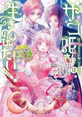 Manga Set Zako Hime-sama wa Ikinobitai! (Vol.1-4) (ザコ姫さまは生きのびたい! 〜処刑の危機は、姫プレイで乗り切ります〜)  / Kogeta Shumai