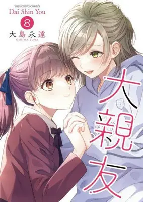 Manga Set Daishinyuu (Vol.1-8) (大親友)  / Oshima Towa