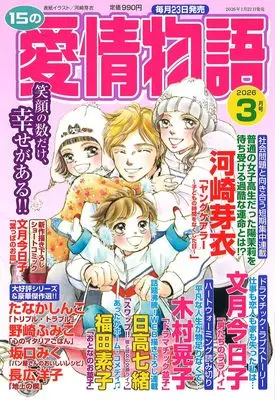 Magazine 15 no Aijou Monogatari (15の愛情物語 2026年03月号) 