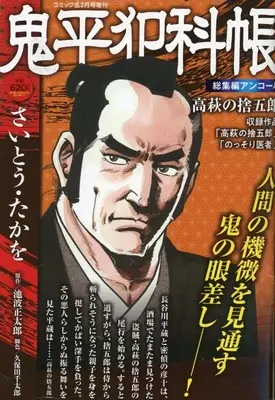 Magazine Comic RAN (鬼平犯科帳 総集編アンコール 高萩の捨五郎) 