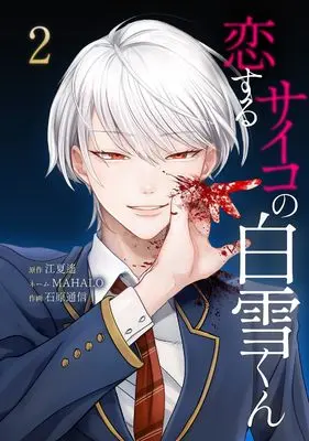 Manga Koisuru Psycho no Shirayuki-kun vol.2 (恋するサイコの白雪くん2 (FUTAMI COMICSサイコワ))  / MAHALO & 石原通信