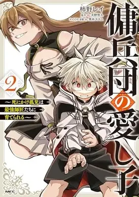 Manga Youheidan no Itoshigo vol.2 (傭兵団の愛し子 ~死にかけ孤児は最強師匠たちに育てられる~ 2 (MFC))  / 柿野 レイ