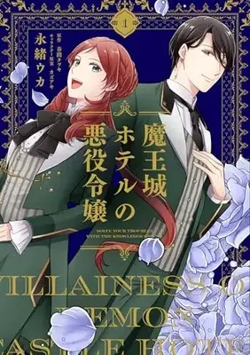 Manga Maoujou Hotel no Akuyaku Reijou vol.1 (魔王城ホテルの悪役令嬢 1 (フロース コミック))  / Nagao Uka