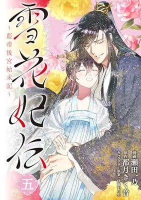 Manga Sekka Hiden ~Rantei Koukyuu Shimatsuki~ vol.5 (雪花妃伝 ~藍帝後宮始末記~ 5 (BRIDGE COMICS))  / Seta Kazuno