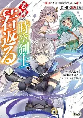 Manga Rouren no Jikuu Kenshi, Wakagaeru vol.1 (老練の時空剣士、若返る(1))  / Misumi Shunu