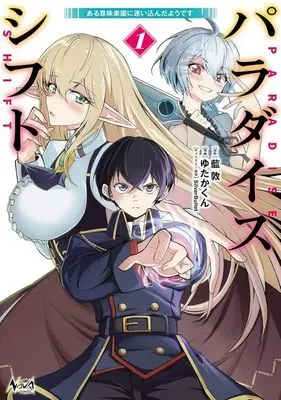 Manga Paradise Shift vol.1 (パラダイスシフト(1))  / ゆたかくん