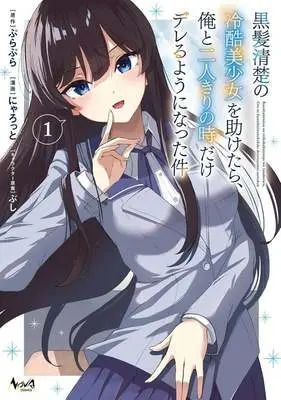 Manga Kurokami Seiso no Reikoku Bishoujo wo Tasuketara, Ore to Futarikiri no Toki dake Dereru You ni Natta Ken vol.1 (黒髪清楚の冷酷美少女を助けたら、俺と二人きりの時だけデレるようになった件(1))  / にゃろっと