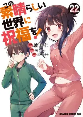 Manga KonoSuba: God's Blessing on This Wonderful World! (Kono Subarashii Sekai ni Shukufuku wo!) vol.22 (この素晴らしい世界に祝福を! 22 (ドラゴンコミックスエイジ))  / Watari Masahito
