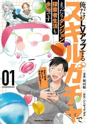 Manga Ore dake LV Up suru Sukirugacha de, Mattari Dungeon Tansakusha Seikatsu mo Yoyuudesu vol.1 (俺だけLVアップするスキルガチャで、まったりダンジョン探索者生活も余裕です ~ガチャ引き楽しくてやめられねぇ!~ 1 (角川コミックス・エース))  / Nemuta Mabuta