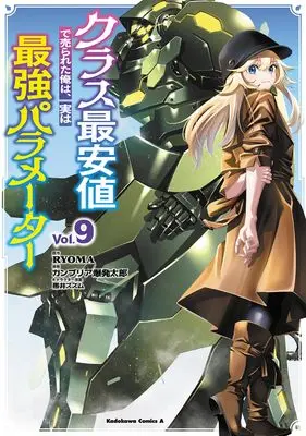 Manga Class Saiyasune de Urareta Ore wa, Jitsu wa Saikyou Parameter vol.9 (クラス最安値で売られた俺は、実は最強パラメーター (9) (角川コミックス・エース))  / Cambria Bakuhatsu Tarou