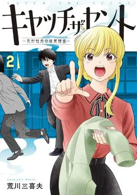 Manga Catch the Scent vol.2 (キャッチ・ザ・セント -花村牡丹の嗅覚捜査- 2)  / Arakawa Mikio