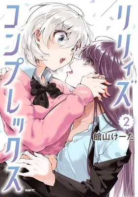 Manga Lilly's Complex vol.2 (リリィズコンプレックス 2 (MFC))  / 館山 けーた