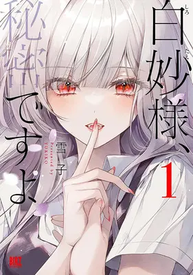 Special Edition Manga with Acrylic stand Shirotae-sama, Himitsu desu yo vol.1 (白妙様、秘密ですよ 1 『描き下ろしアクリルスタンドフィギュア&箔押しブックカバー付きメロンブックス限定版』)  / Yukiko