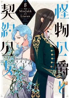 Manga Kaibutsu Koushaku to Keiyaku Koujo(The Monstrous Duke's Adopted Daughter) vol.8 (怪物公爵と契約公女 8 (フロース コミック))  / MinJakk