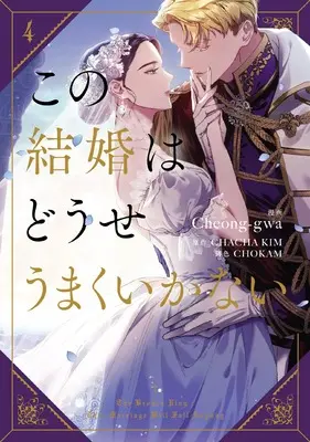 Manga Kono Kekkon wa Douse Umaku Ikanai vol.4 (この結婚はどうせうまくいかない 4 (フロース コミック))  / Cheong-gwa & CHOKAM
