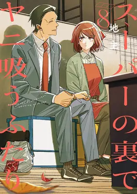 Manga Super no Ura de Yani Suu Futari (A Story About Smoking at the Back of the Supermarket) vol.8 (スーパーの裏でヤニ吸うふたり 8)  / Jinushi
