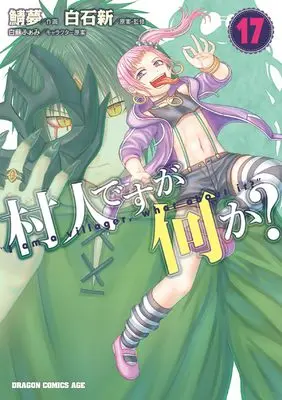 Manga I am a villager, what about it? (Murabito desu ga Nani ka?) vol.17 (村人ですが何か? 17 (ドラゴンコミックスエイジ))  / Sabamu