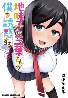 Manga Jimikona Mitsuba-san ga Boku wo Yuuwaku suru vol.2 (地味子な三葉さんが僕を誘惑する 2 (ドラゴンコミックスエイジ))  / はぶらえる
