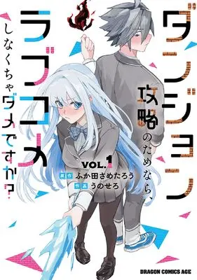 Manga Danjon Koryaku no tame nara, Rabu Kome shinakucha Dame desu ka? vol.1 (ダンジョン攻略のためなら、ラブコメしなくちゃダメですか? 1 (ドラゴンコミックスエイジ))  / Unosero