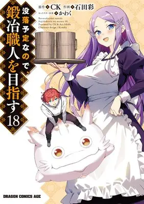 Manga Botsuraku Yotei nano de, Kaji Shokunin wo Mezasu vol.18 (没落予定なので、鍛冶職人を目指す 18 (ドラゴンコミックスエイジ))  / Ishida Aya (石田彩)