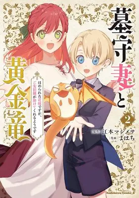 Manga Hakamori Tsuma to Ougon Ryuu Hamerareta Hanayomedesuga, Gosenzo-sama ga Tasukete Kureru youdesu vol.2 (墓守妻と黄金竜 はめられた花嫁ですが、ご先祖様が助けてくれるようです (2) (角川コミックス・エース))  / Yohachi