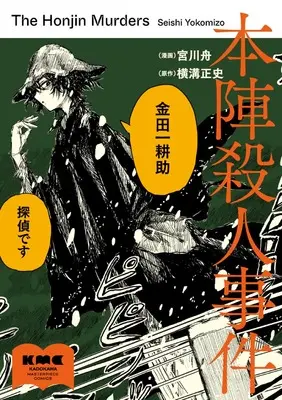 Manga Honjin Satsujin Jiken (本陣殺人事件)  / 宮川 舟