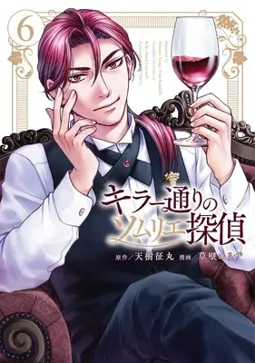 Manga Killer Doori no Sommelier Tantei vol.6 (キラー通りのソムリエ探偵(6): 光文社コミック)  / 天樹征丸(原作)草壁エリザ(漫画)