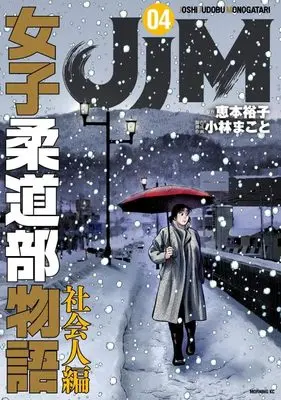 Manga JJM - Joshi Judoubu Monogatari: Shakaijinhen vol.4 (JJM 女子柔道部物語 社会人編(4) (モーニング KC))  / Kobayashi Makoto